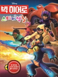 디즈니 빅히어로 스티커색칠 